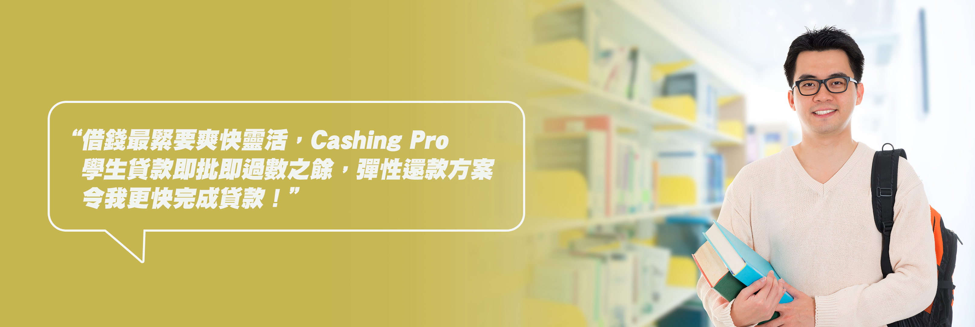 Cashing Pro 客戶故事分享11: 學生貸款幫你減輕生活壓力