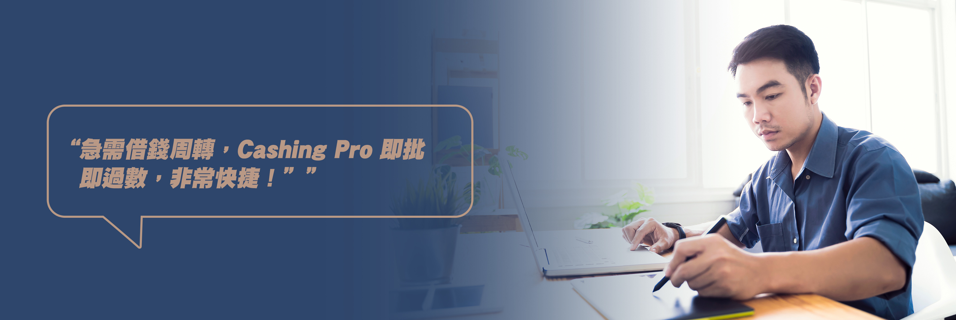 Cashing Pro 客戶故事分享2: 急需借錢周轉