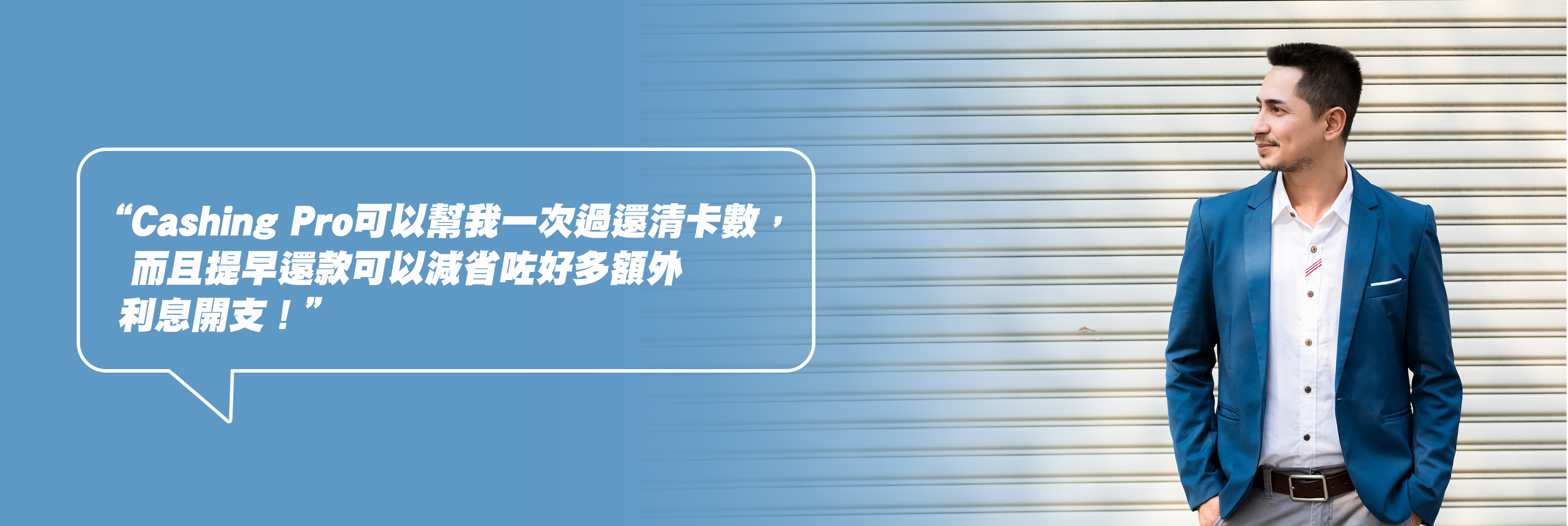 Cashing Pro 客戶故事分享4: 還清卡數減省額外利息開支​​