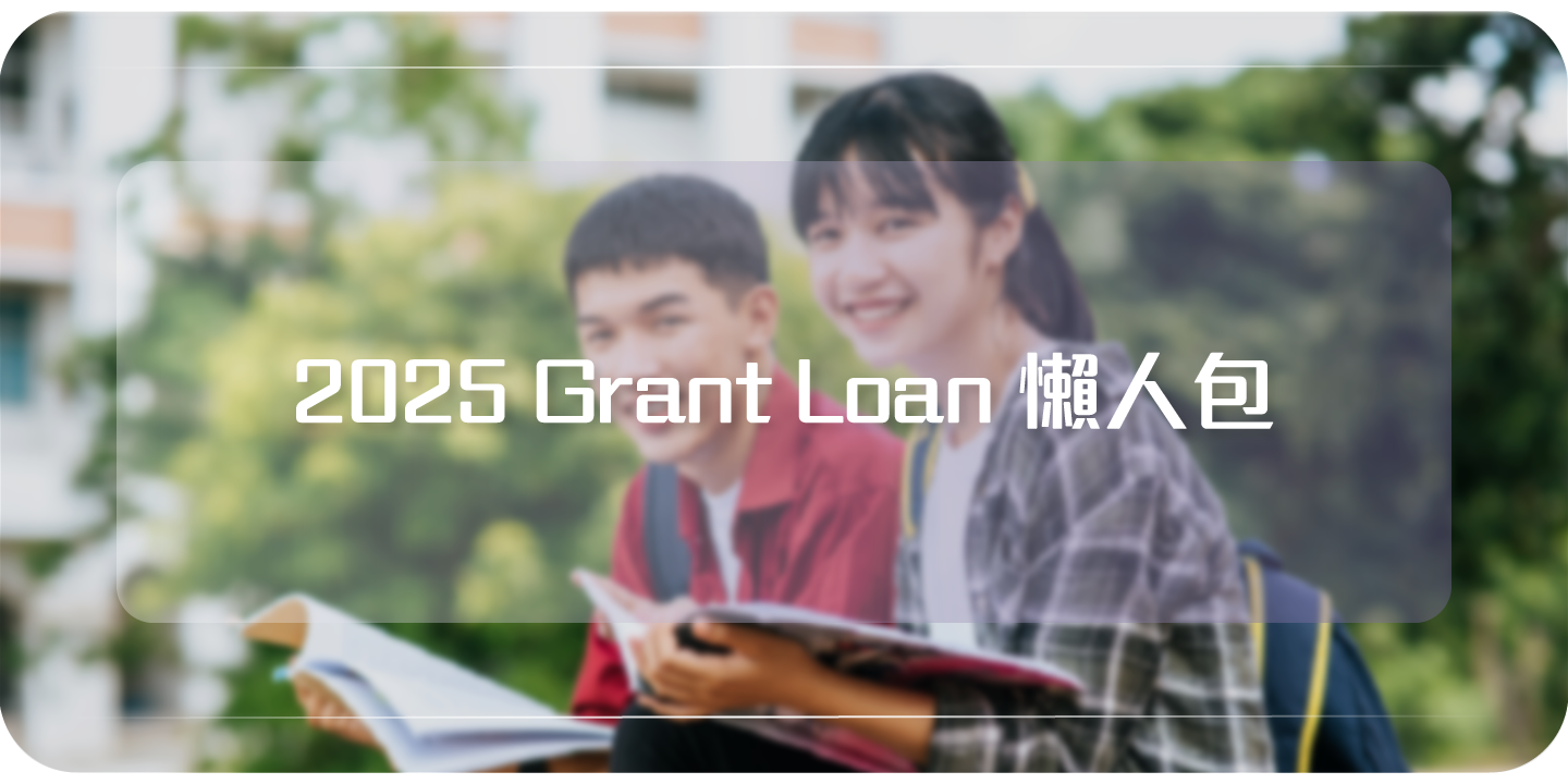 Grant Loan學生貸款懶人包